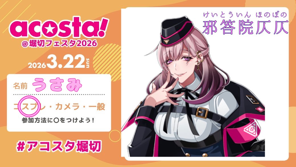 参加表明📢】 3/22のアコスタ堀切に ヒプマイの邪答院仄仄(けいとう