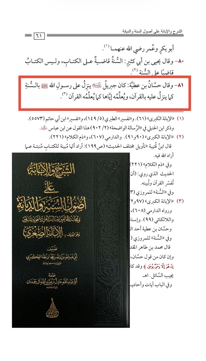 darulittibaa's tweet photo. Ḥassān ibn ʿAṭiyyah said:

“Jibrīl would reveal to the Messenger of Allah ﷺ the Sunnah just as he revealed to him the Qur’an, and he would teach it to him just as he taught him the Qur’an.” https://t.co/RcvfeNcY8l