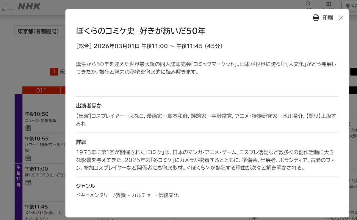 【特別番組】
「ぼくらのコミケ史 好きが紡いだ50年」、NHK総合にて2026年3月1日(日)23:00～23:45に放送。コミケ50周年記念企画の一環でしょうが、まさかNHKで特番を組むとは…。昔のお堅いNHKなら考えられなかった事態です。