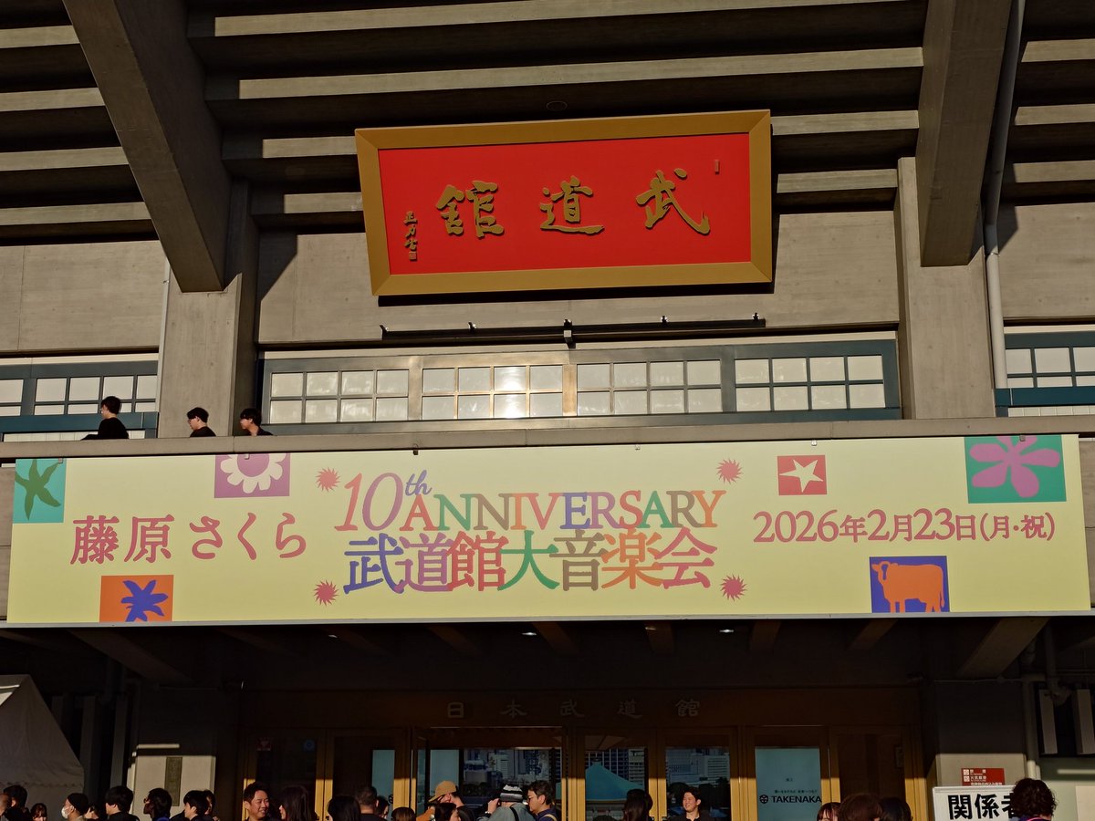 fururu77's tweet photo. さくらぽん🌸武道館おめでとうー！
こんな暖かい春のような日に武道館ライブを観に行けて最高だったよ👍
これから先、15年、20年、30年と末永く音楽活動続けてください🥰
応援していきます！

ずいぶんとすっとぼけた川柳書いちゃったけど、ちゃんと心から祝ってるからね🤣
#藤原さくら 
#日本武道館 https://t.co/UnmiVHCDZM