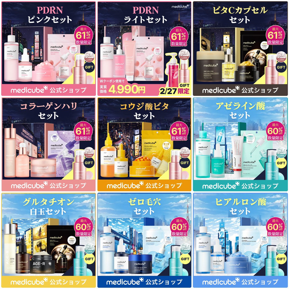 2/27から始まる、Qoo10メガ割のmedicube企画セットは全部で9種類‼️ 昼