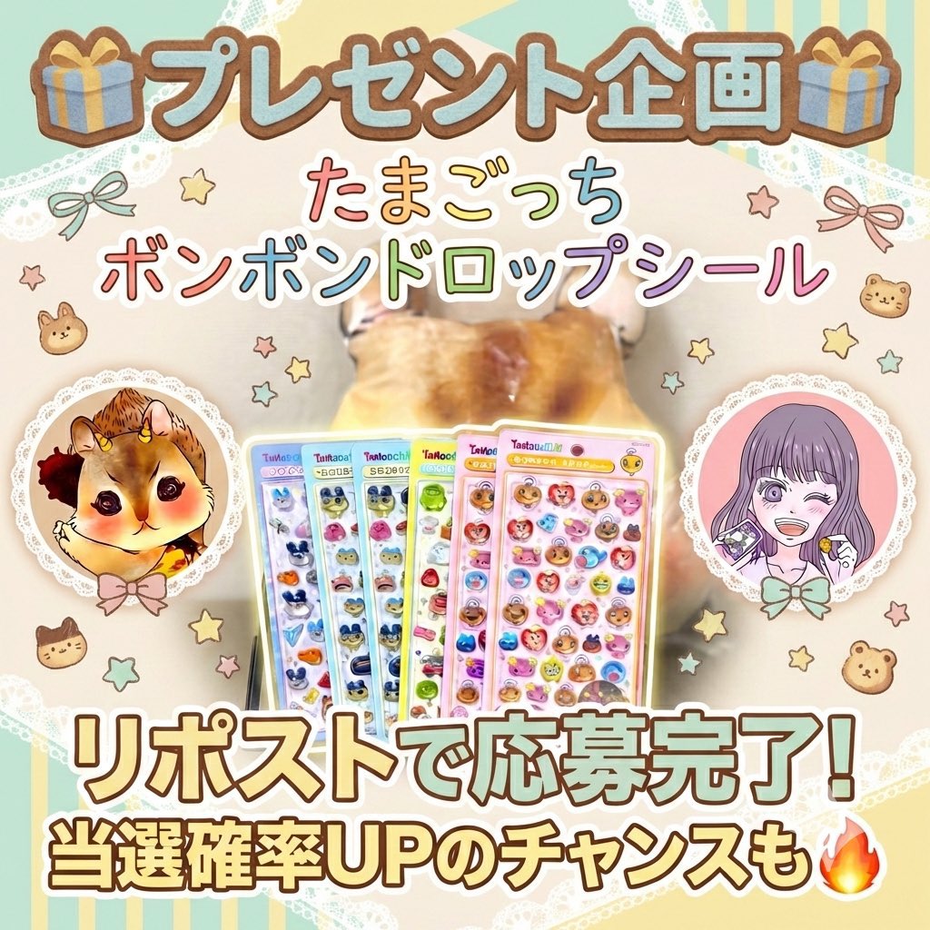 ㊗️2.5万人＆3万人突破記念プレ企画🎉

日頃の感謝を込めて、超激レアな
たまごっち『ボンボンドロップシール』を合計6名様に🎁

これを機に巷で噂のボンドロシールをぜひGETしてください🍭☺️

▼応募方法
①②フォロー+この投稿をリポスト✔️

① <a href="/mao_otk_tw/">mao (まお) @ ポイ活で家を買った主婦</a>
② <a href="/koeda_dpoint/">小枝🐿お得情報まとめ</a>
 
⚠️重要