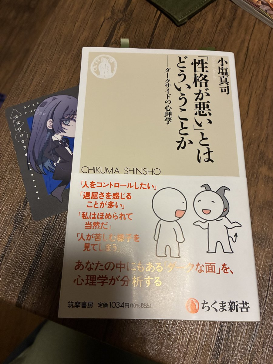 KaraTiha's tweet photo. 『「性格が悪い」とはどういうことかーダークサイドの心理学』
小塩真司・著
ちくま新書

#読了

マキャベリズム、サディズム、ナルシズム、サイコパシー、スパイトの話だった https://t.co/pVRo7R9yCt