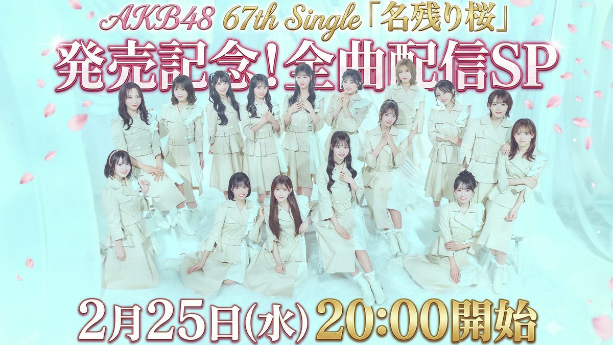 🌸━━━━━━━━━━━━━🌸 #AKB48 67th Single 『#名残り桜