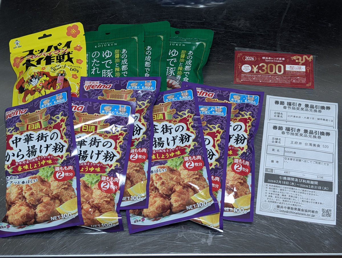 中華街の紅包クジ、例によって、一生分の唐揚げ粉に化ける…