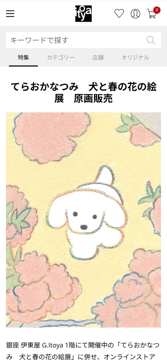 伊東屋オンラインストアにて原画販売がはじまります💐 2月24日(火)12