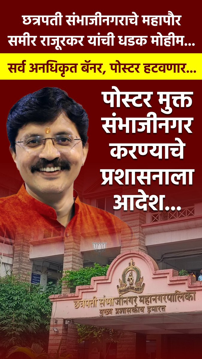 छत्रपती संभाजी नगरच्या नवनियुक्त महापौरांचे प्रशासनाला आदेश, कौतुकास्पद निर्णय ! 

#ChhatrapatiSambhajiNagar #SameerRajurkar #NoHoardings
