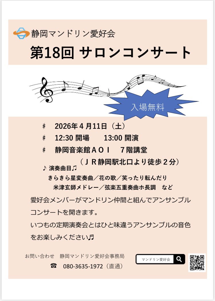 aiko_kai's tweet photo. 🗻静岡マンドリン愛好会 第18回サロンコンサートのお知らせ🗻
2026年4月11日(土)に【入場無料】のサロンコンサートを行います🎵
今回も愛好会だけでなく@biancafioriweb さんからも多くの奏者が集い、約10組がアンサンブルをします！
途中入退場も自由ですので、どなたでもお気軽にお越しください👀 https://t.co/89nUYluZD4