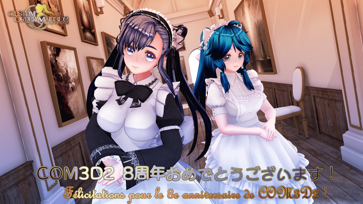 さて、遅れに遅れてギリギリになりましたが、カスタムオーダーメイド3D2　8周年おめでとうございます。
#COM3D2
ということでねまする。