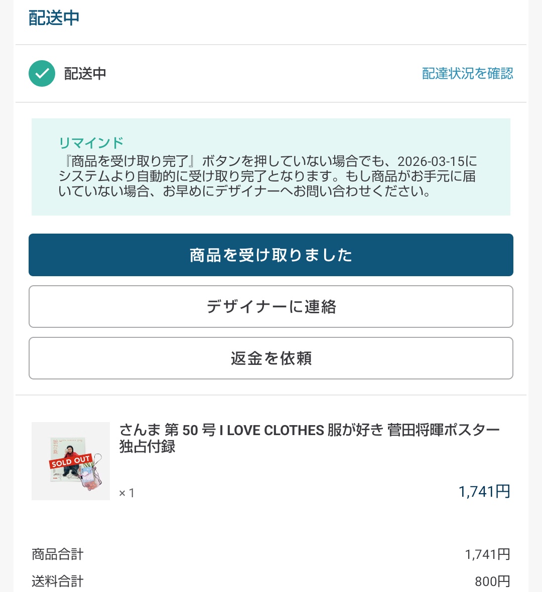 さんまが配送中になった〜☺️でもまぁ船便だから軽く2週間はかかる