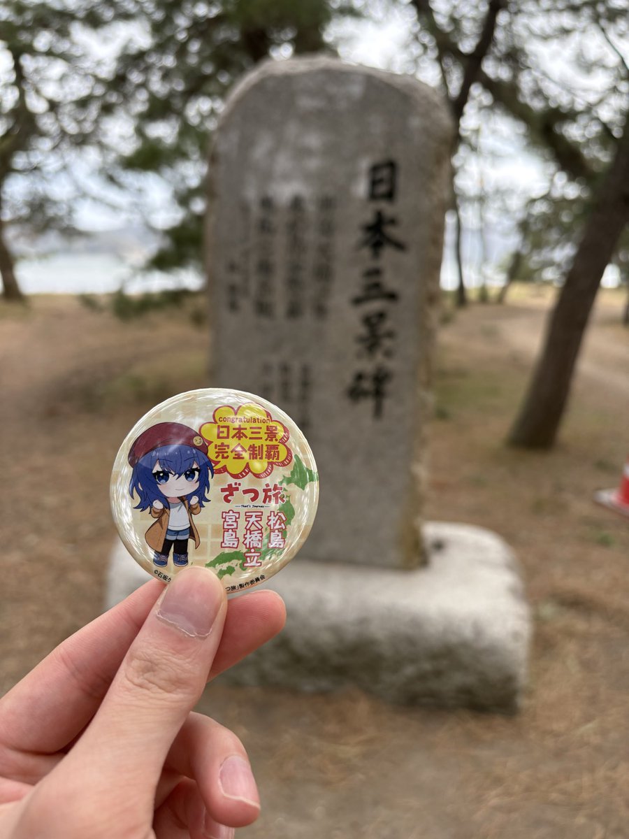 今日で日本三景完全制覇！！ ガチャもコンプリート！ 美しい景色と