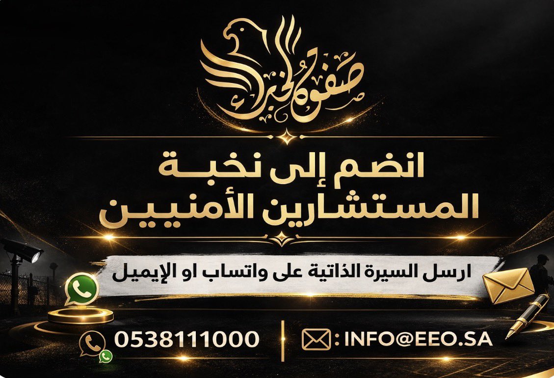 صفوة الخبراء للاستشارات الأمنية tweet media