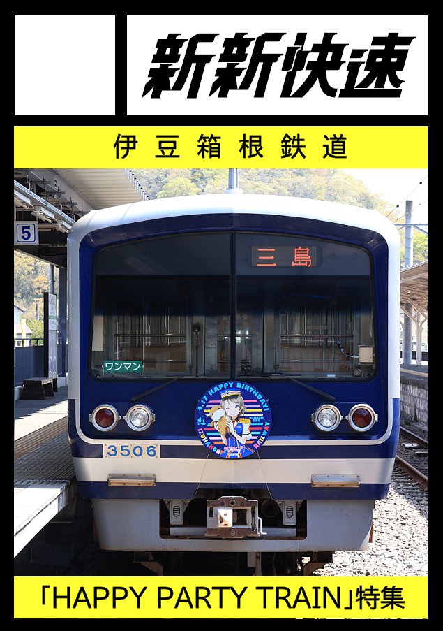 C108の申込を行いました。ひとまずメインは伊豆箱根鉄道3506編成