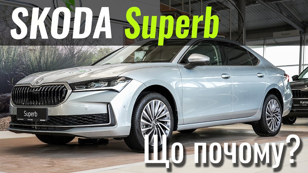 Skoda Superb - один із найсильніших гравців у D-класі. Сьогодні на українському ринку цей сегмент фактично поділений між трьома моделями: VW Passat, Toyota Camry та Skoda Superb. Якщо ви обираєте серед цих авто - це відео саме для вас.

🎥 Дивитись відео - infocar.ua/video/19128.ht…
