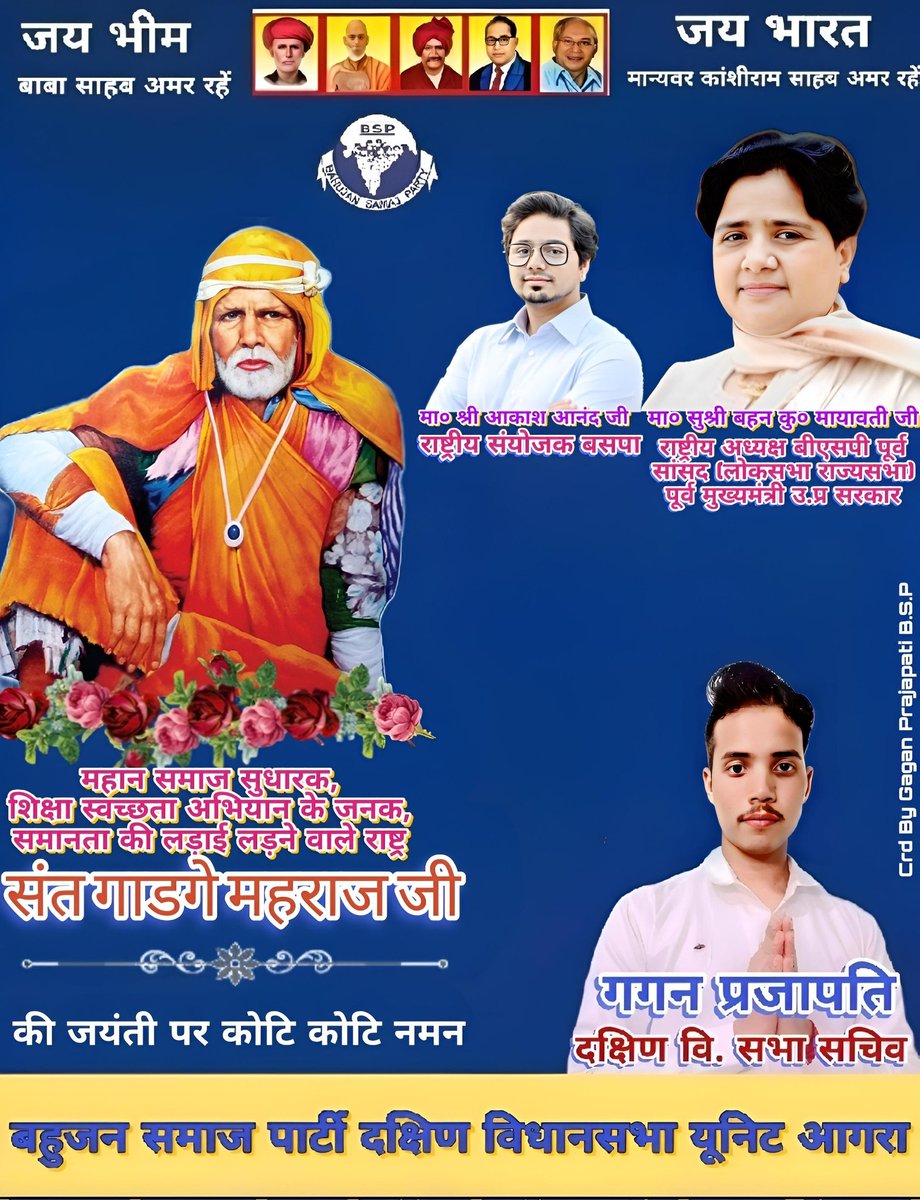 मानवतावादी युग पुरुष महान समाज सुधारक एवं 
स्वच्छता अभियान के जनक समानता की लड़ाई लड़ने वाले संत गाडगे महराज जी की जयंती पर कोटि कोटि नमन।
<a href="/bspindia/">Bahujan Samaj Party</a> <a href="/BSPUPofficial/">BSP Uttar Pradesh</a> <a href="/AnandAkash_BSP/">Akash Anand</a> <a href="/Bsp4u/">BSP</a> <a href="/bsp001/">पंकज शुक्ला</a> <a href="/diwakarbst/">दिवाकर प्रजापति बीएसपी( बहनजी हमारी सम्मान 🐘)</a> <a href="/PalVishwnathbsp/">Vishwanath Pal</a> <a href="/ramnageenagaut3/">Ram Nageena Gautam</a> <a href="/BSPUttarPradesh/">Bahujan Samaj Party</a> <a href="/bsp_UP_2027/">Mission 2027 (BSP) 🐘🐘</a>