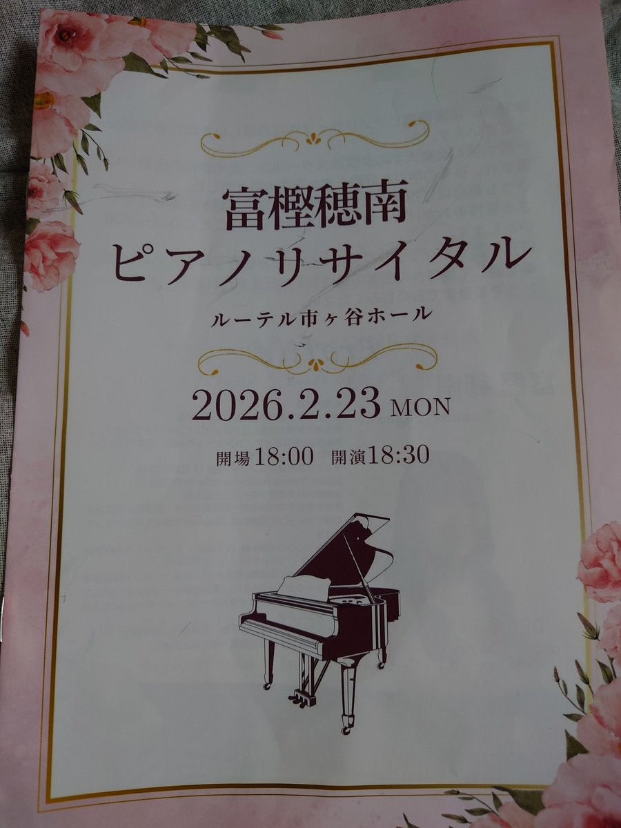 sayako25's tweet photo. 富樫穂南ピアノリサイタル
於:ルーテル市ヶ谷ホール
2026.2.23（月）
綺麗な音でした。 https://t.co/67yIGmofES