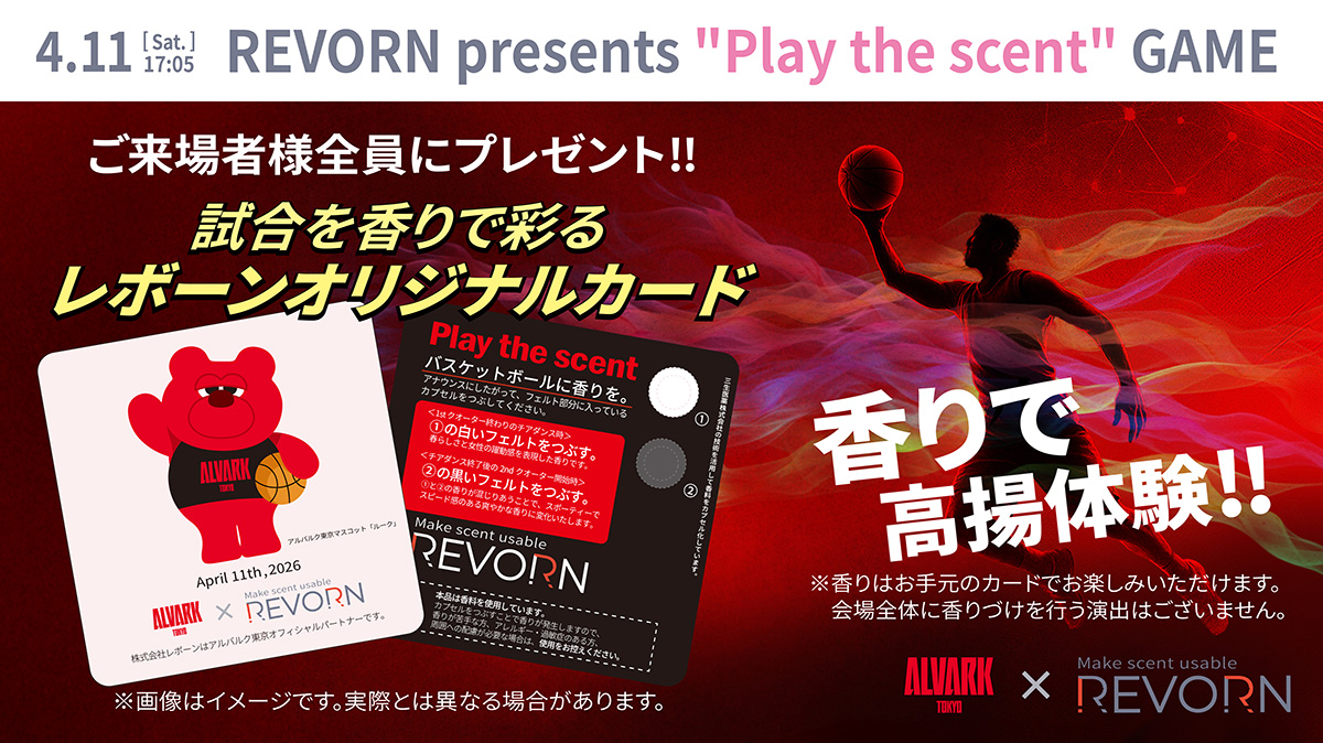 ／
AI技術で"選手の香り"を創る
REVORN presents “Play the scent” GAME 開催
＼

この度 #アルバルク東京 は、「におい× AIによるDX」で社会と企業の課題を解決する株式会社レボーンとオフィシャルパートナー契約を締結しました🤝