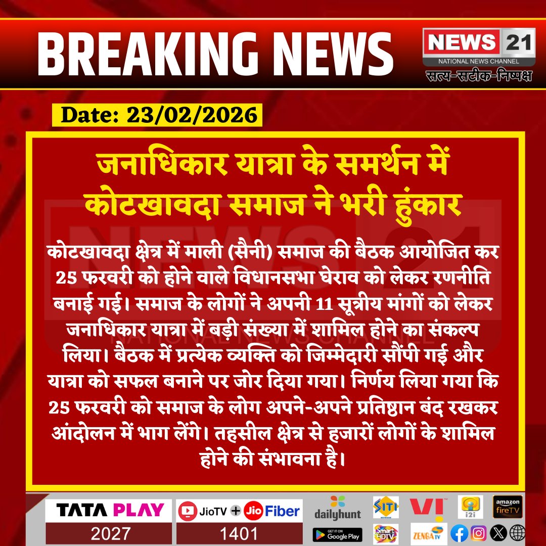 news21national's tweet photo. जनाधिकार यात्रा के समर्थन में कोटखावदा समाज ने भरी हुंकार
#JanAdhikarYatra #Kotkhawda #SainiSamaj #MaliSamaj #AssemblyGherao #RajasthanNews #PublicMovement #SocialUnity #BreakingNews #IndiaNews #News21 https://t.co/hBqzxYlsSC