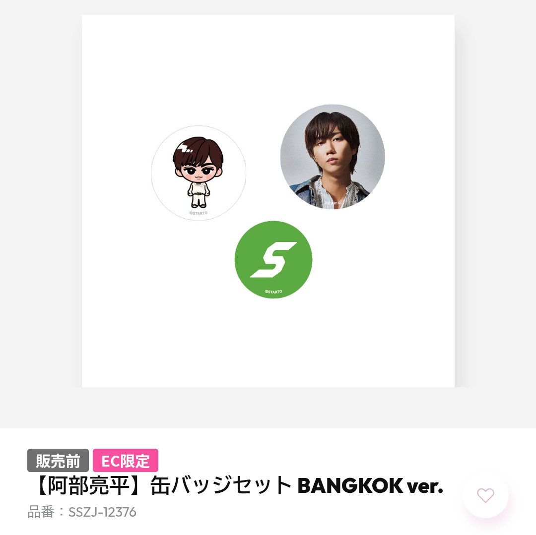 Snow Man POPUP 缶バッジ セット 交換 ポップアップ 【求】阿部亮平 缶