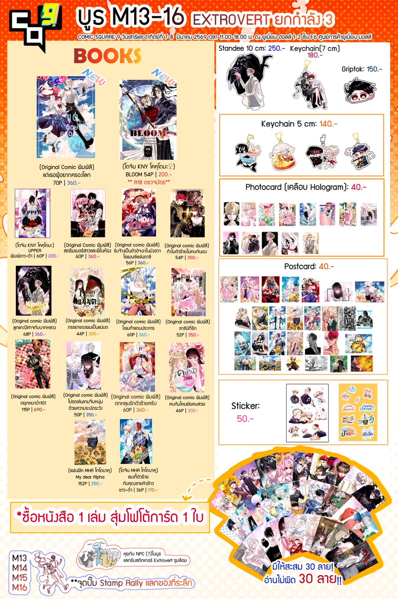 ใบเมนูส่วนของเราค่ะ🙌🏻 บูธ M13-16 (Hall 1) วันเสาร์-อาทิตย์ (7-8 มี.ค.)

กิจกรรมประจำบูธ #CQ9 
📕ซื้อหนังสือ 1 เล่ม สุ่มโฟโต้การ์ดฟรี 1 ลาย!! (มีทั้งหมด 30 ลาย!)  *รอบพรีออเดอร์ส่งออนไลน์ เราสุ่มให้แล้วนะคะ
🔅Stamp Rally แลกรับของที่ระลึก
🪪แลกการ์ด OC #OCTradingCardTH
🗣️