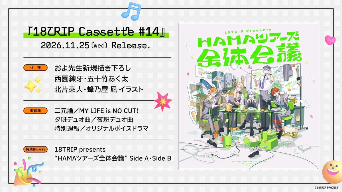 ✓18TRIP Cassette #14 『18TRIP公式生放送「HAMAツアーズ広報部 ♯07