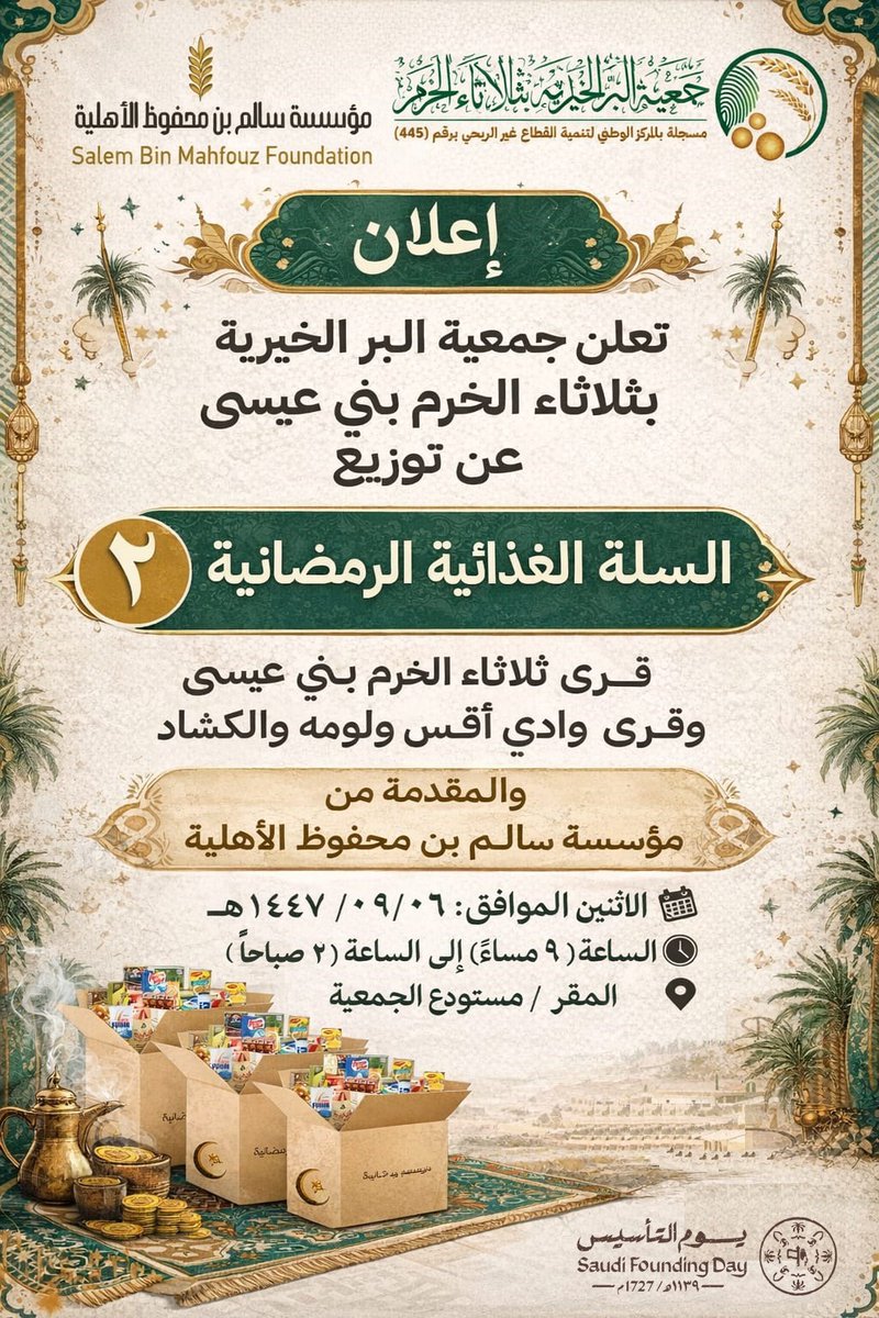 #إعلان 
تعلن الجمعية عن البدء في توزيع #السلة_الرمضانية 2 للمستفيدين  
بدءاً من يوم الإثنين 06 / 09 / 1447هـ بمستودع الجمعية حسب الاعلان المرفق 👇

#بر_ثلاثاء_الخرم