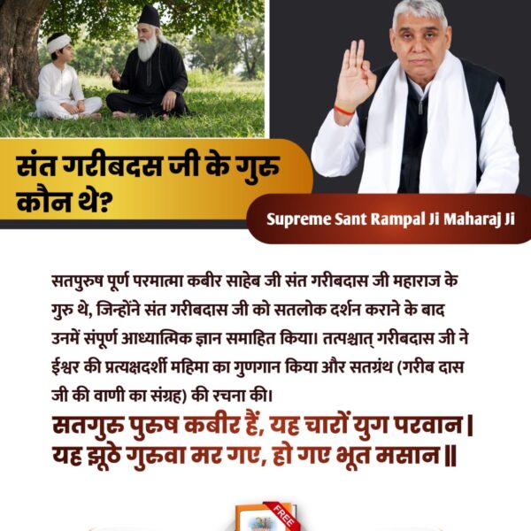 #संतगरीबदास_को_मिले_कबीरभगवान
संत गरीबदास जी को 10 वर्ष की उम्र में सन 1727 में परमेश्वर कबीर जी एक जिन्दा महात्मा के वेश में मिले। उन्हें अपने अविनाशी लोक सतलोक को दिखाया जहां सर्व सुख है। तब गरीबदास जी ने बताया कि सृष्टि का रचनहार कबीर परमेश्वर है।

5Days Left For Bodh Diwas