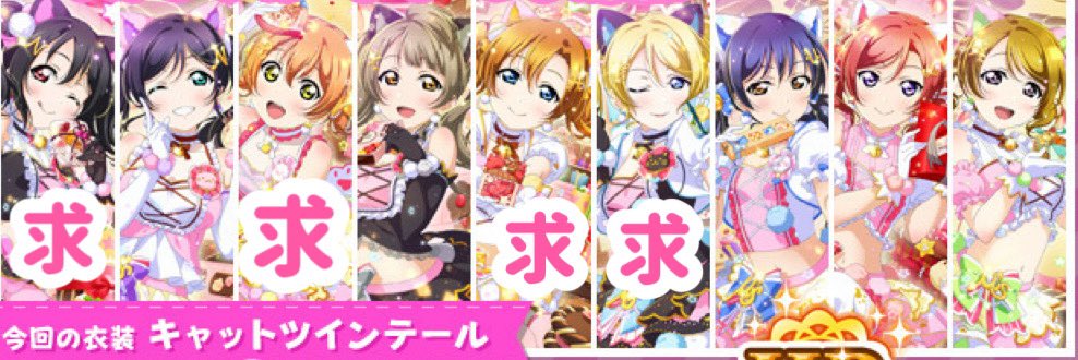 レイヤー募集】 ラブライブ! キャットツインテール衣装 ・時期：2026年