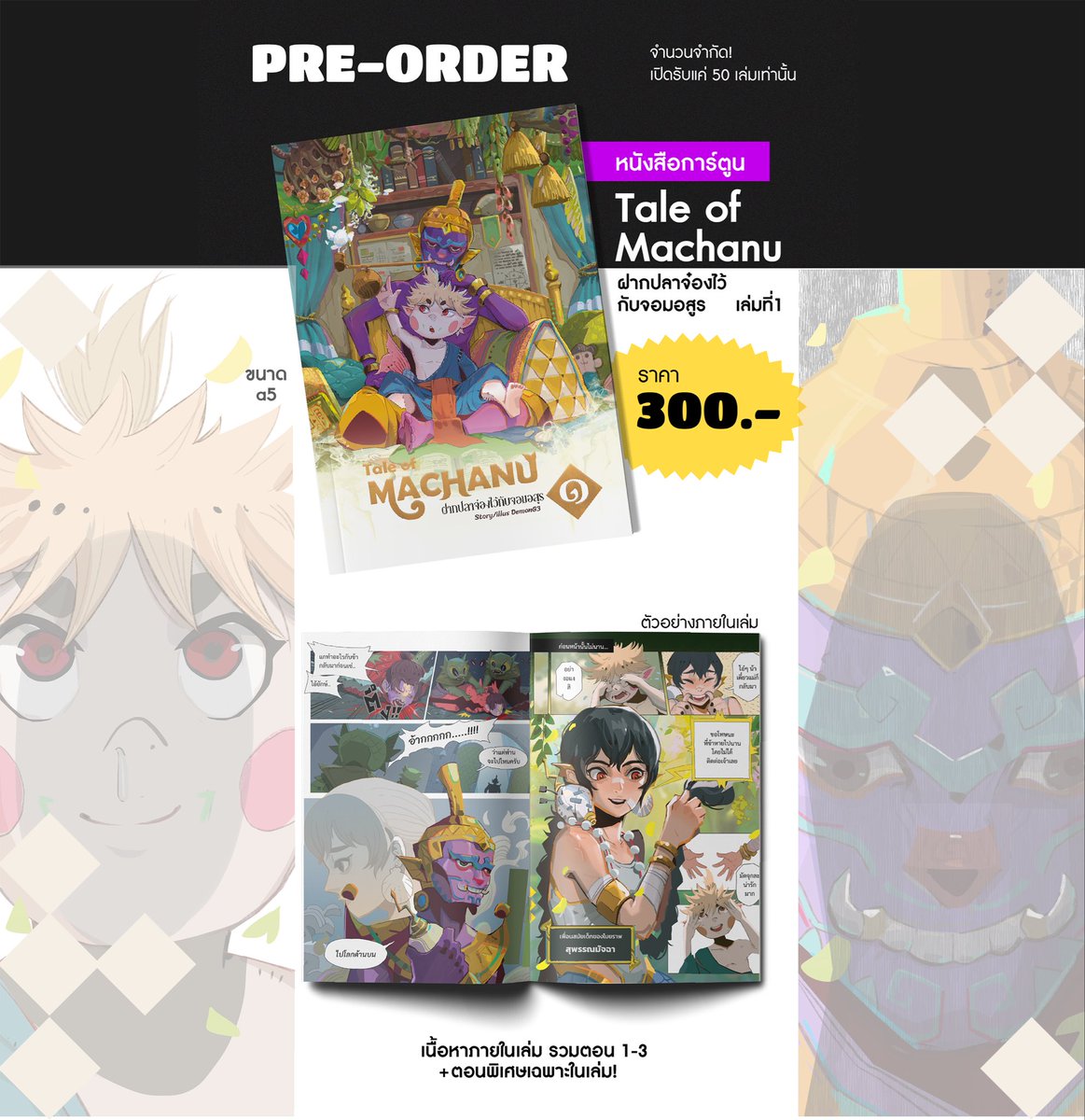 เปิดพรีออเดอร์แล้วนะครับ!
🔻🔻รายละเอียดทั้งหมดดูได้ที่ลิงก์ด้านล่างเลยครับ🔻🔻

forms.gle/A5xnAsMHk6HpVB…

รอบพิมพ์นี้ผลิตจำนวนจำกัดเพียง 50 เล่มเท่านั้น
(พิมพ์รวมทั้งหมดแค่ 100 เล่มครับ)

ขอบคุณทุกคนที่สนใจและสนับสนุนจริง ๆ ครับ 🙏😁😁
 #cq9 #taleofmatchanu