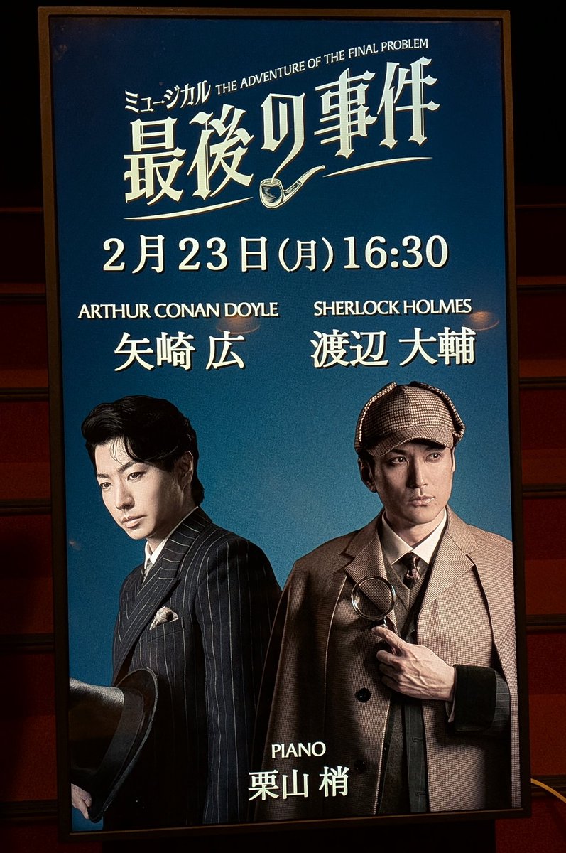 sariel104's tweet photo. 本日こちらを観に“いつぶり！？”の博品館劇場へ☺
ソワレ公演はぴろしドイルと大ちゃんホームズ♥
韓ミュは歌ムズね〜なんて思ってた終盤ぴろしドイルにもらい泣き😢が、その涙の乾く間もなくあって間にアフトクが始まり今度は絶妙なトークに大笑い😁
目も耳も幸せなひとときでした♪
#最後の事件 https://t.co/Nl0LJ86qM0