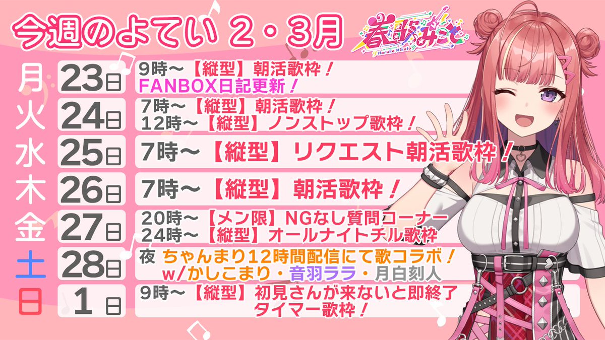 🌟今週の予定！

明日はお昼の配信をするよ～☀
新たな視聴者さんにも出会えると良いな！

金曜はメン限！質問はXとYouTube両方で募集してみます！
24時からはオールナイト歌枠！流しっぱなしで眠れるような配信だよ

土曜はララと一緒にちゃんまり枠に凸します！刻人くんもいます！

今週も楽しもう✨