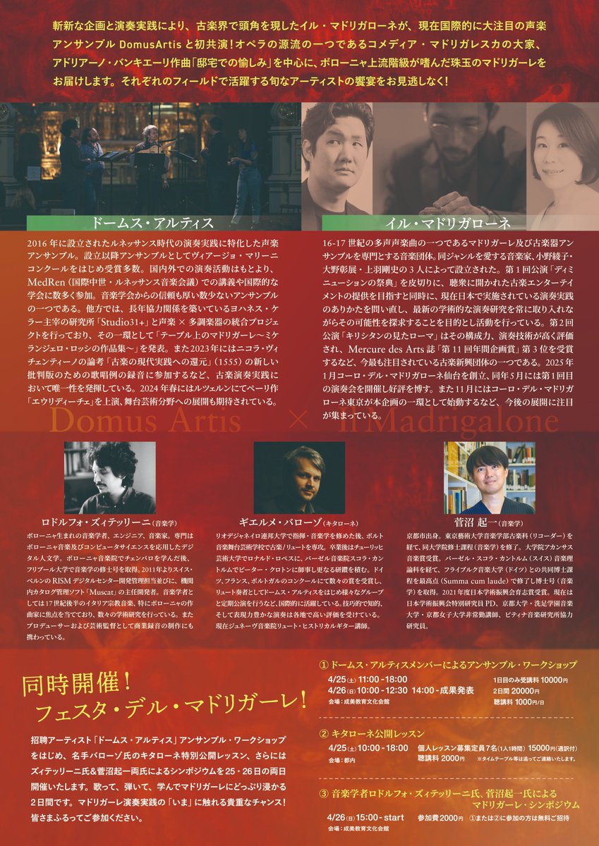 ≪フェスタ・デル・マドリガーレ詳細≫
4月25・26日には、ドームス・アルティス主導のアンサンブル・ワークショップ、キタローネ公開レッスン、音楽学者のロドルフォ・ズィテッリーニ、菅沼起一両氏による「マドリガーレ・シンポジウム」を開催いたします。
お申込みはこちら
forms.gle/LuUBRtJwAGvATZ…