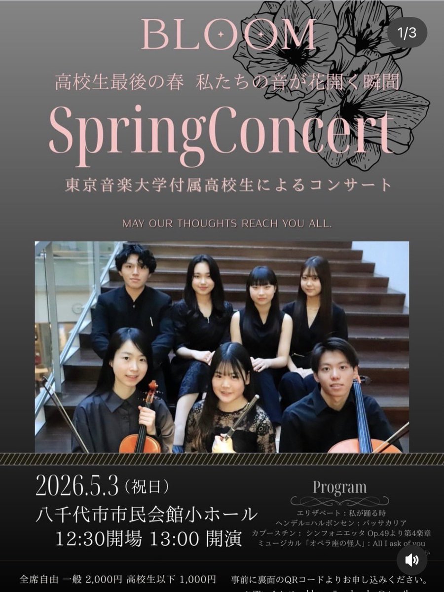 SUWA_SAKURA_15's tweet photo. 【公演情報】

🌸SpringConcert🌸

東京音楽大学付属高等学校の仲間たちと演奏会を開催します！

📅2026年5月3日(祝日)
🕐13:00開演
🎫一般:2000円 高校生以下:1000円

📍八千代市市民会館小ホール

ご予約はこちらのリンクから⬇️
https://t.co/mt7i8UYeFg

ご来場お待ちしております✨ https://t.co/ibopAMK17Y