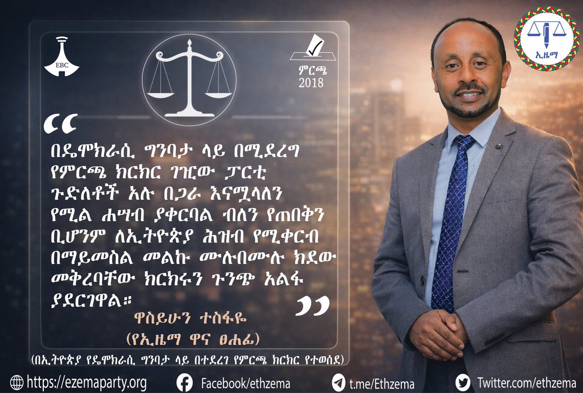 በዴሞክራሲ ግንባታ ላይ በሚደረግ የምርጫ ክርክር ገዢው ፓርቲ ጉድለቶች አሉ በጋራ እናሟላለን የሚል ሐሣብ ያቀርባል ብለን የጠበቅን ቢሆንም ለኢትዮጵያ ሕዝብ የሚቀርብ በማይመስል መልኩ ሙሉበሙሉ ክደው መቅረባቸው ክርክሩን ጉንጭ አልፋ ያደርገዋል።