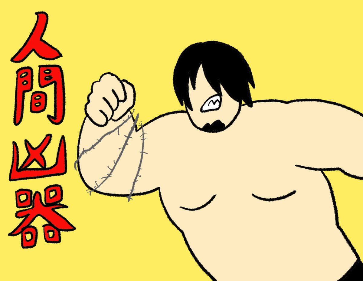 誰が勝てるんだ、、。 #田村男児 #ajpw