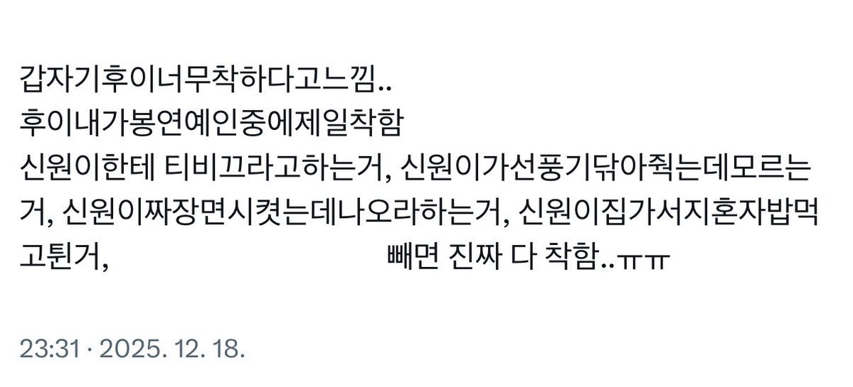 저번연말에 갑자기후이가너무좋고 그동안내가봐왓던후이가참어른이엇던거같고 뭔가활동열심히하고 팬들봐주러오고이랫던게 너무감동이엇어서 후이찬양트윗쓰다가 갑자기 신원생각하니까 쪼끔 괘씸해서이런트윗씀