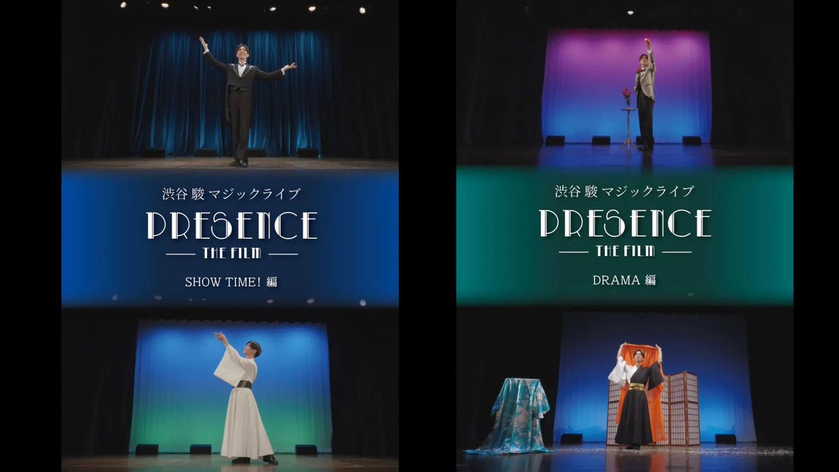 AlchemistMagic's tweet photo. 渋谷駿 活動20周年の節目に無観客での劇場ショーを敢行！
彼の劇場公演から生まれた演目の数々を「SHOW TIME！編」「DRAMA 編」の２本の作品として収録した『渋谷 駿 マジックライブ PRESENCE -The
Film-』
3月9日発売。現在先行予約販売受付中です！！
詳細はこちら
https://t.co/HhB64QEsIQ https://t.co/V8udhjAoKX
