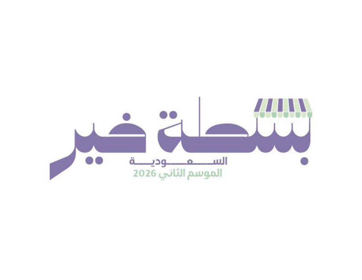 في شهر الخير , طموحك يستحق منصة |

انضم إلى عائلة #بسطة_خير وابدأ مشروعك في بيئة منظمة ومواقع مجهزة تدعم انطلاقتك وتمنح فكرتك المساحة التي تستحقها
🔗سجّل الآن عبر الرابط، وكن جزءًا من الفرصة القادمة
docs.google.com/forms/d/e/1FAI…
خطوتك اليوم قد تكون بداية نجاحٍ لا يتوقف
#بسطة_خير_2026