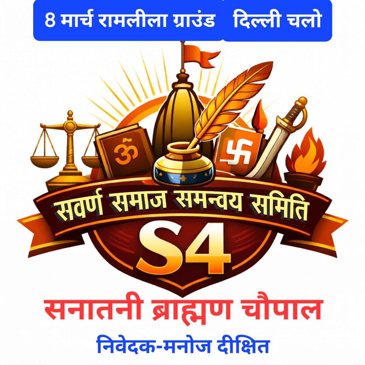 8 मार्च चलो दिल्ली,8 मार्च चलो दिल्ली, 8मार्च चलो दिल्ली🎺🎺🔥🔥🔥
सनातनी ब्राह्मण चौपाल
 निवेदक-मनोज दीक्षित
  #UGC_ROLLBACK