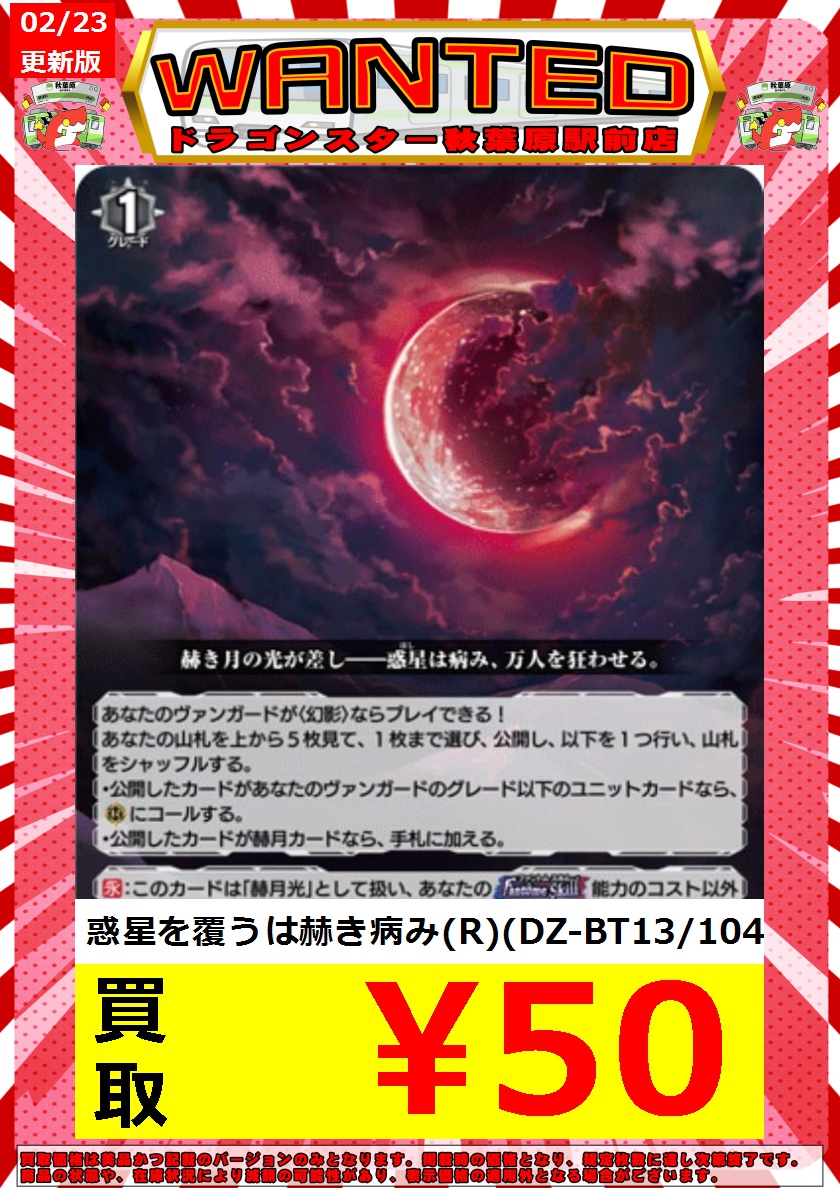 ドラゴンスター秋葉原駅前店 ✨🌒ヴァンガード緊急高価買取🌒✨ 惑星を