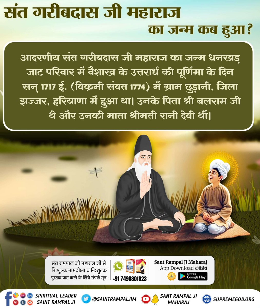 #संतगरीबदास_को_मिले_कबीरभगवान

5Days Left For Bodh Diwas
आदरणीय संत गरीबदास जी का जन्म गाँव-छुड़ानी, जिला-झज्जर, हरियाणा में सन् 1717 (विक्रमी संवत् 1774) में हुआ। सन् 1727 फाल्गुन में परमेश्वर कबीर जी गरीबदास जी को नला नामक खेत में मिले सर्व ज्ञान कराया सतलोक लेकर गए और