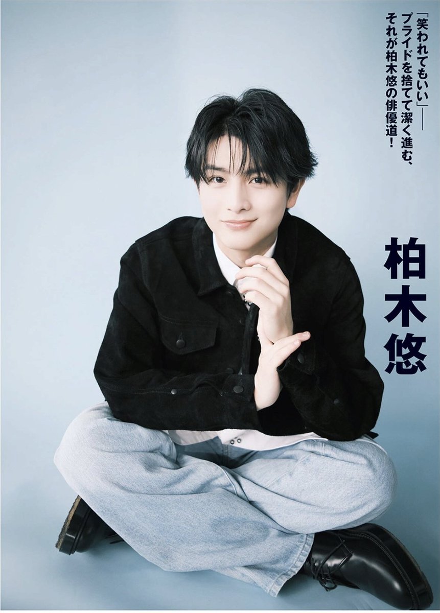 柏木悠 #ハル #超特急