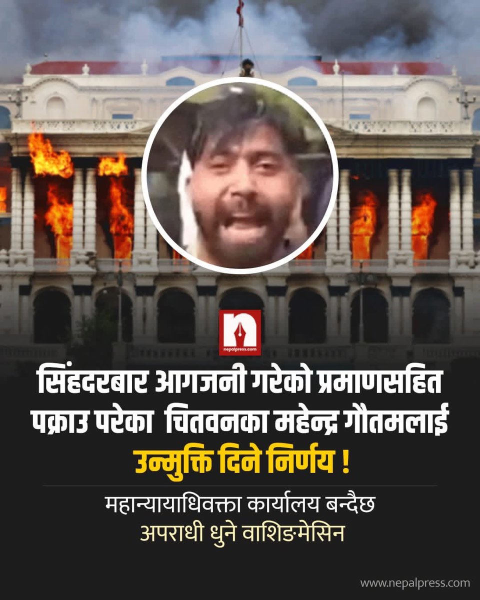 महान्यायाधिवक्ता कार्यालय बन्दैछ अपराधी धुने वाशिङमेसिन
सिंहदरबार आगजनी गरेको प्रमाणसहित पक्राउ परेका  चितवनका महेन्द्र गौतमलाई उन्मुक्ति दिने निर्णय !
#nepalpress