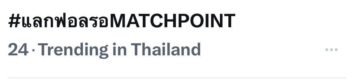 น้องไต่อันดับมาที่ 24 แล้ว สู้ ๆ ค้ลบ

#แลกฟอลรอMATCHPOINT