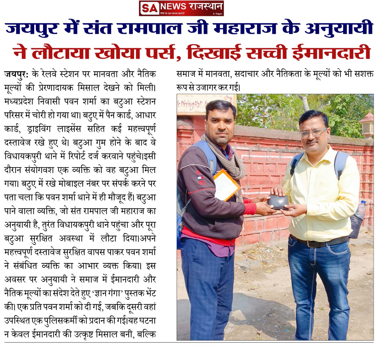 SANewsRajasthan's tweet image. जयपुर में संत रामपाल जी महाराज के अनुयायी ने लौटाया खोया पर्स, दिखाई सच्ची ईमानदारी | SA News Rajasthan
#SantRampalJiMaharaj #JaipurNews #MoralValues #SANewsRajasthan