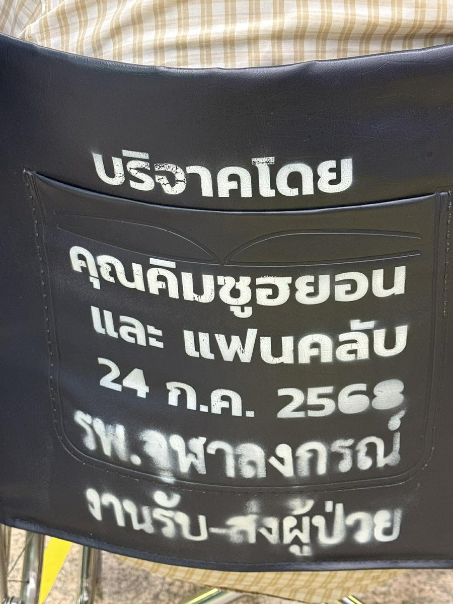 Someone who received services at King Chulalongkorn Memorial Hospital, Thai Red Cross Society, sent me these photos. They show the wheelchairs donated in the name of Kim Soo Hyun and Thai fans to mark the 18th anniversary of his debut on July 24 last year.

Every time I see