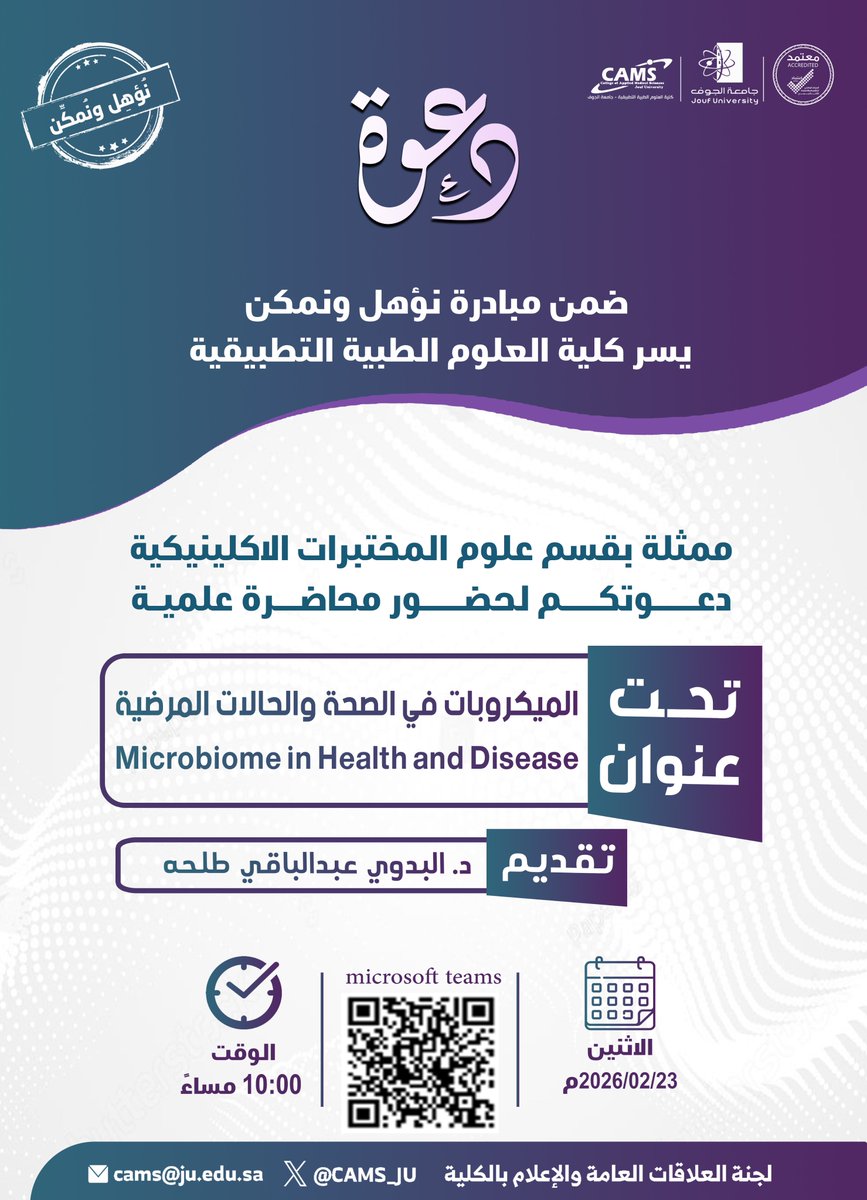 #دعوة| 
ضمن مبادرة #نؤهل_ونمكن، تدعوكم #كلية_العلوم_الطبية_التطبيقية لحضور محاضرة علمية بعنوان: "Microbiome in Health and Disease" 
تقديم د. البدوي عبدالباقي طلحة. 

🗓️ التاريخ: الاثنين 23 فبراير 2026 
🕙 الوقت: 10:00 م 

#جامعة_الجوف