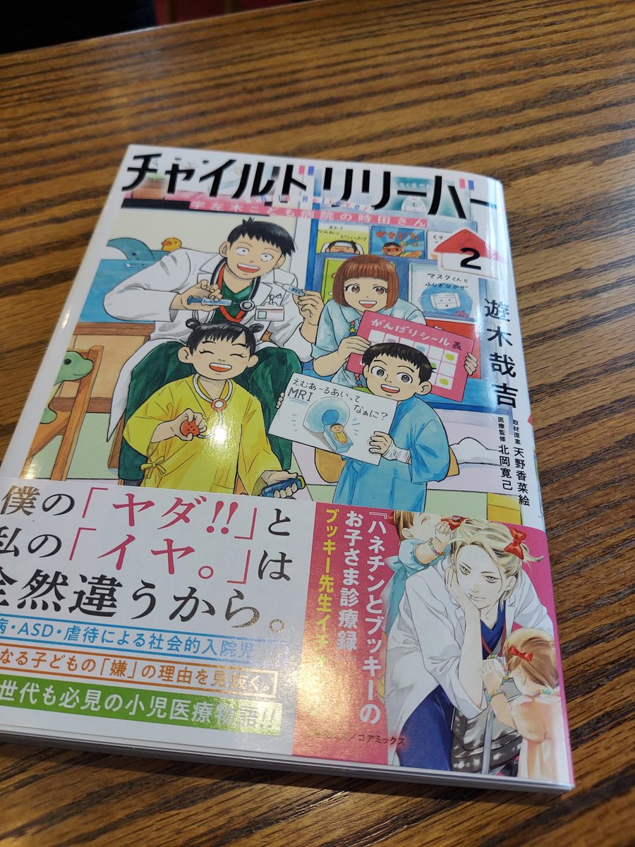 9648coffee's tweet image. 高森町で活動中、遊木哉吉さんの『チャイルドリリーバー 宇左木こども病院の時田さん』 2巻が届きました。

とても良い漫画なのでオススメです‼️