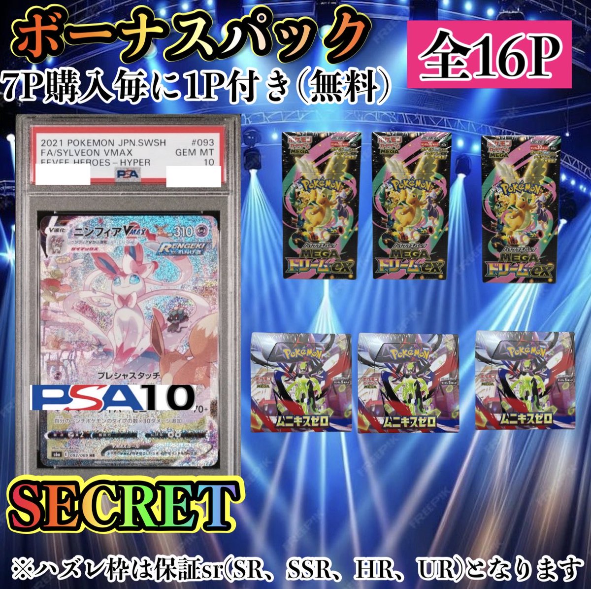 Secret 7P購入毎にボーナスパックが 無料でついてくる 全16P