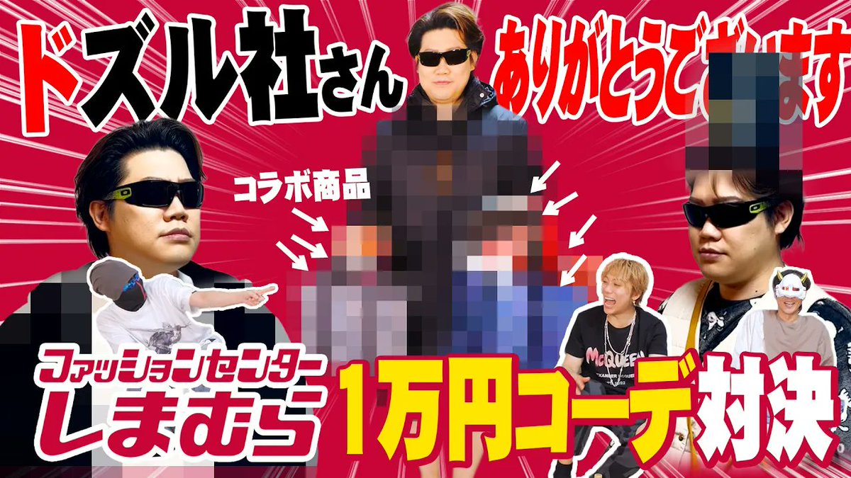 本日の #MSSP の動画はこちら！今回はしまむらさんのアイテム限定でファッションコーデ対決！のはずがまさかの別ベクトルでの対決に発展！？

【しまむら】1万円で出来るドズル社大好き不審者コーデがこちら【ファッションコーデ対決】 youtu.be/NaRA2M2E0os?si… <a href="/YouTube/">YouTube</a>より